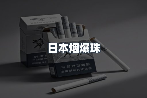 免税香烟